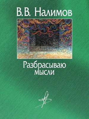 cover image of Разбрасываю мысли